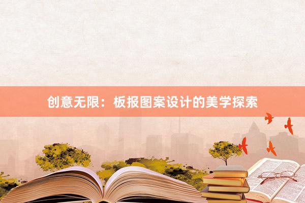 创意无限：板报图案设计的美学探索